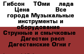 Гибсон SG ТОмиY 24лада › Цена ­ 21 000 - Все города Музыкальные инструменты и оборудование » Струнные и смычковые   . Дагестан респ.,Дагестанские Огни г.